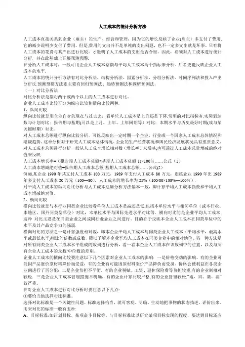 人工成本的统计分析方法