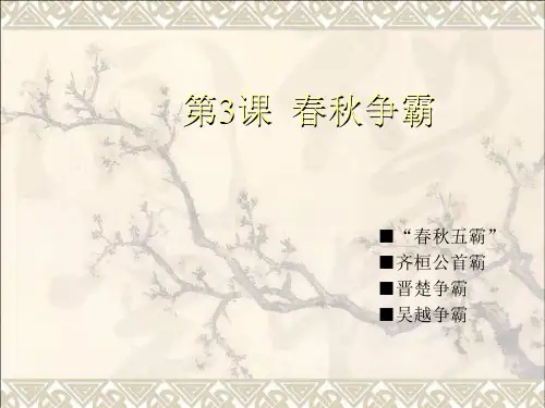 【川教版】历史七年级上册：第6课《春秋争霸》ppt课件