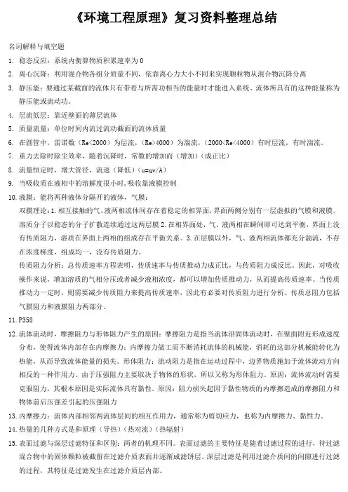 《环境工程原理》复习资料整理总结