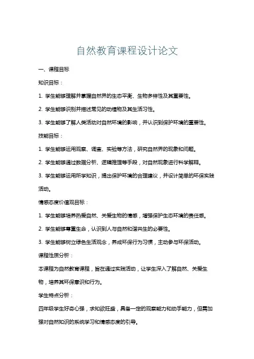 自然教育课程设计论文