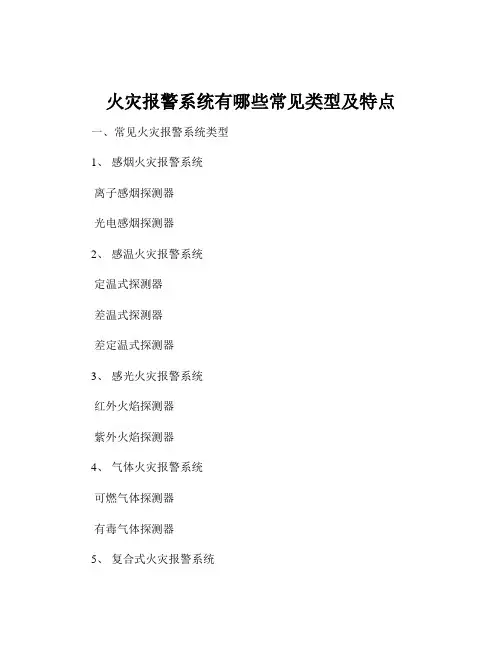 火灾报警系统有哪些常见类型及特点