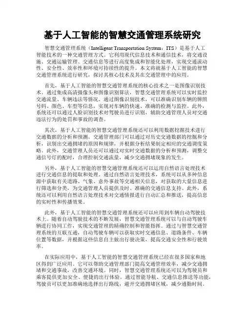 基于人工智能的智慧交通管理系统研究