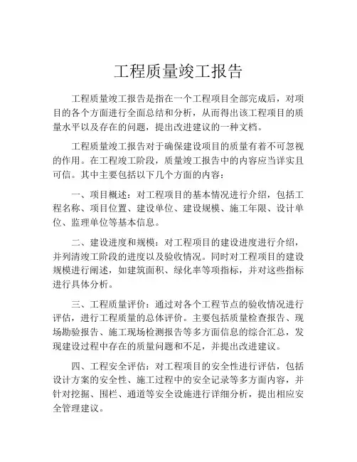 工程质量竣工报告