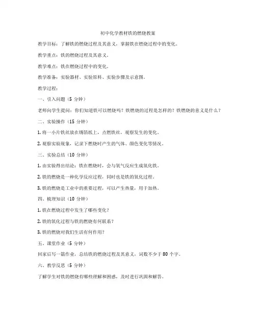初中化学教材铁的燃烧教案
