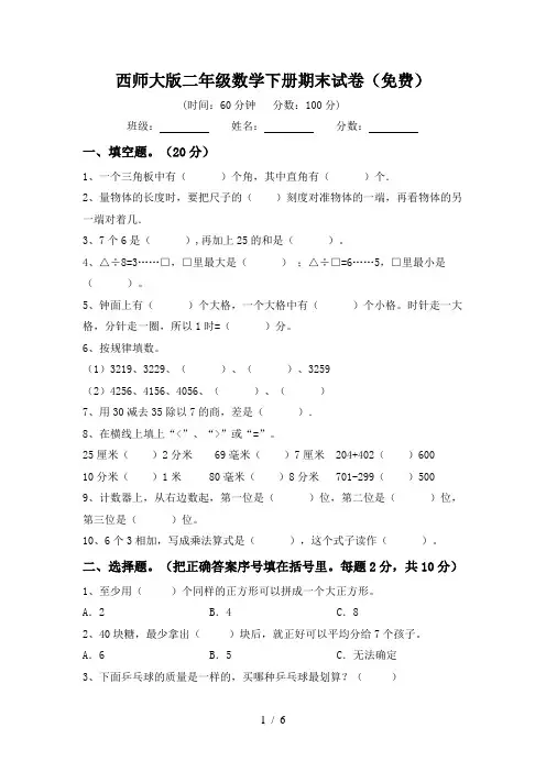 西师大版二年级数学下册期末试卷(免费)
