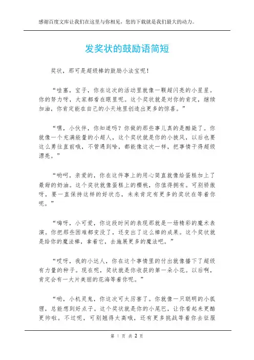 发奖状的鼓励语简短