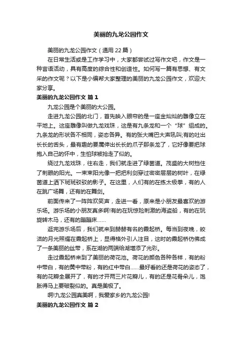 美丽的九龙公园作文（通用22篇）