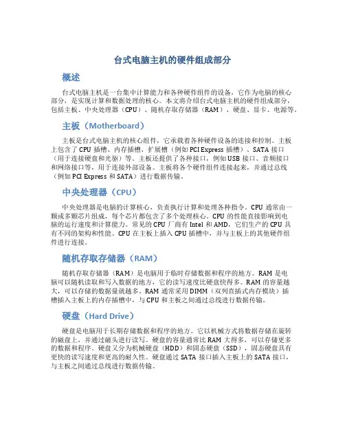 台式电脑主机的硬件组成部分