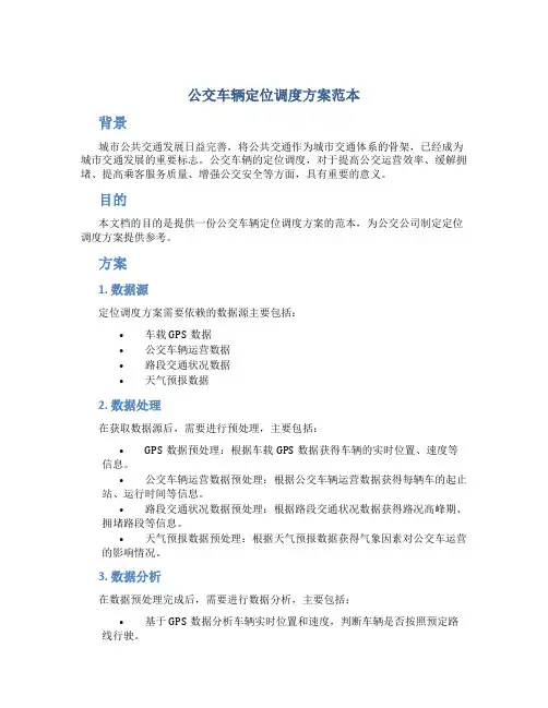 公交车辆定位调度方案范本