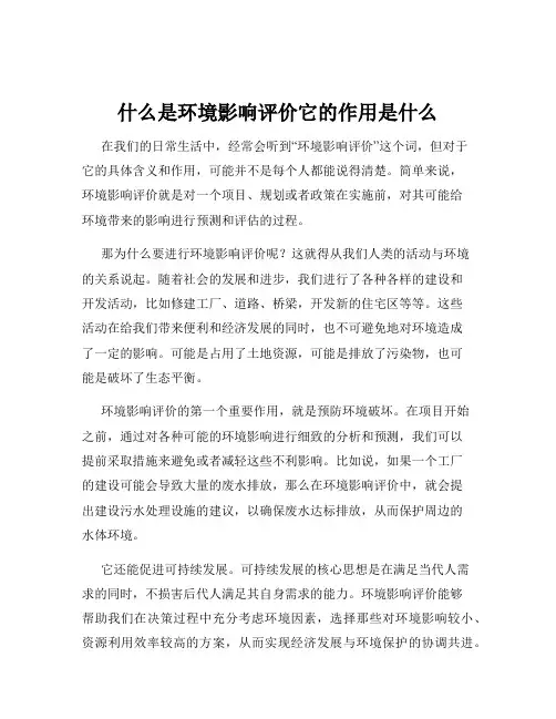 什么是环境影响评价它的作用是什么