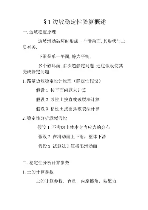 1边坡稳定性验算概述
