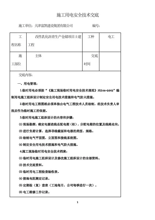 施工用电安全技术交底(全)