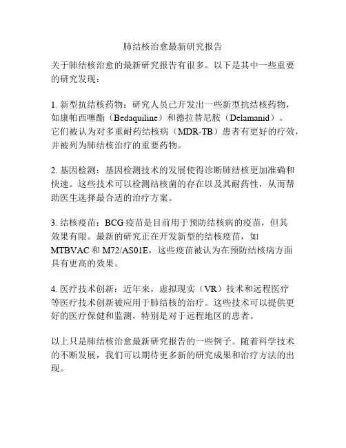 肺结核治愈最新研究报告