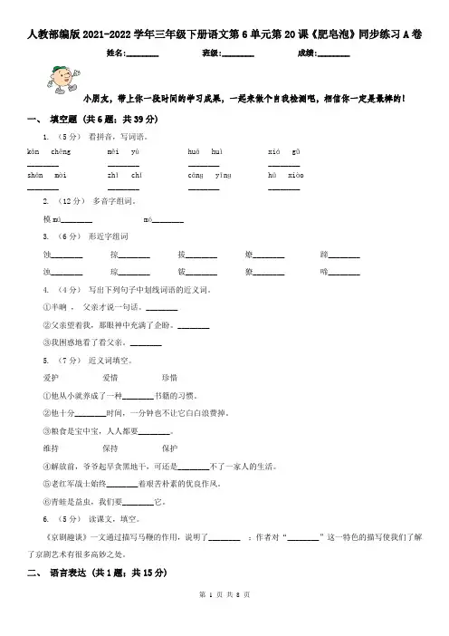 人教部编版2021-2022学年三年级下册语文第6单元第20课《肥皂泡》同步练习A卷