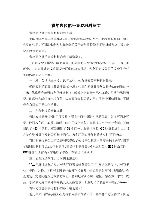青年岗位能手事迹材料范文