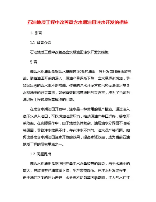 石油地质工程中改善高含水期油田注水开发的措施