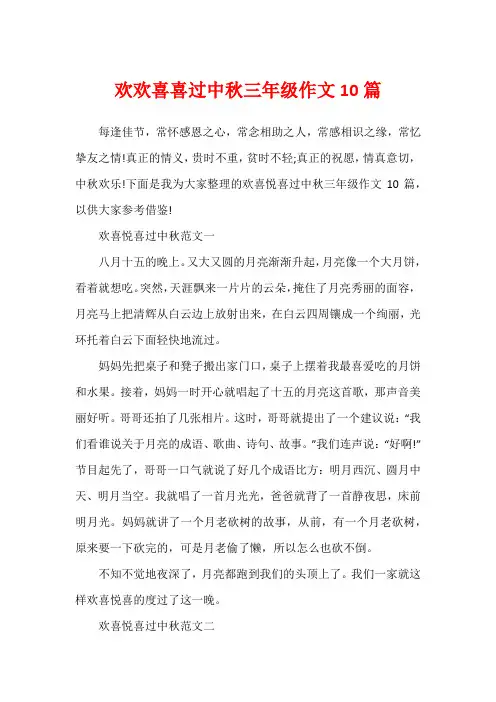欢欢喜喜过中秋三年级作文10篇