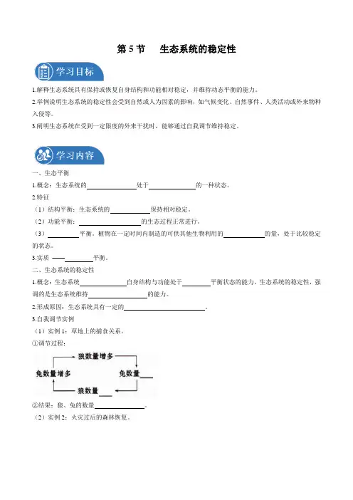 人教版(2019)高中生物选择性必修2 生物与环境 第3章 3.5 生态系统的稳定性 学案 (2)