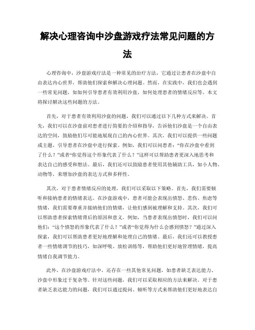 解决心理咨询中沙盘游戏疗法常见问题的方法