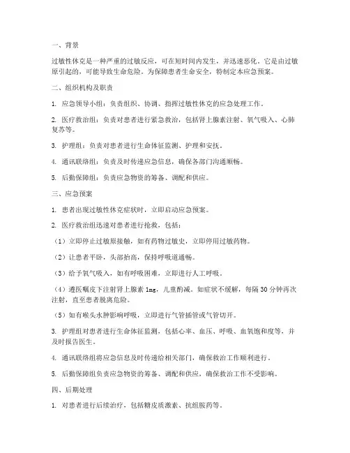 过敏性休克应急预案