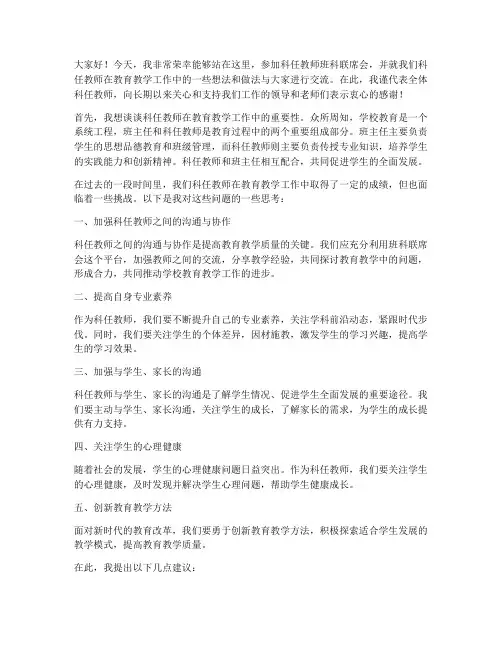 科任教师班科联席会发言稿