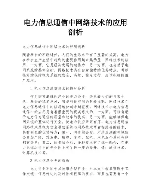 电力信息通信中网络技术的应用剖析
