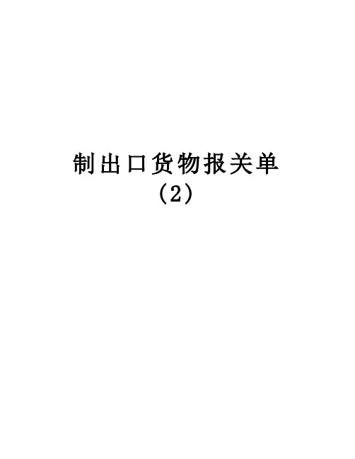制出口货物报关单 (2)资料