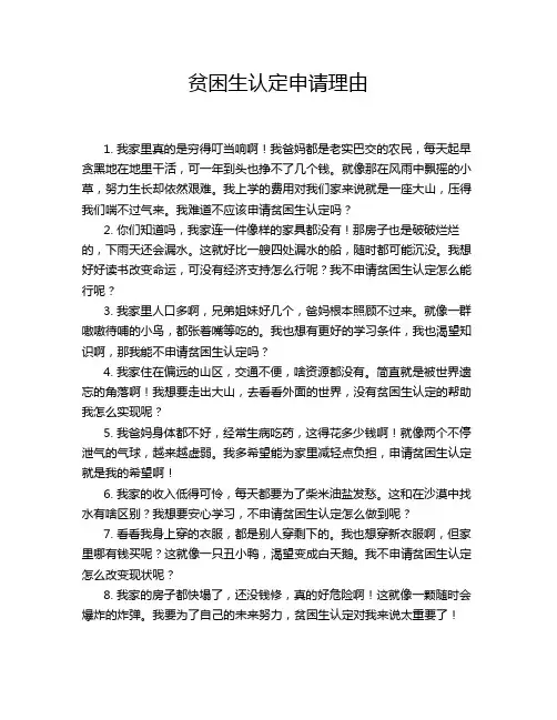 贫困生认定申请理由