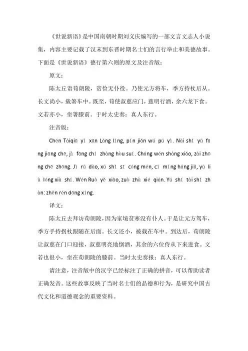 世说新语德行六注音版