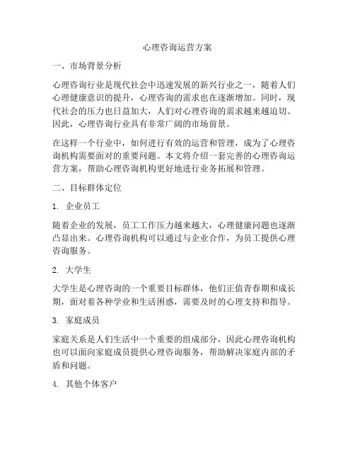 心理咨询运营方案