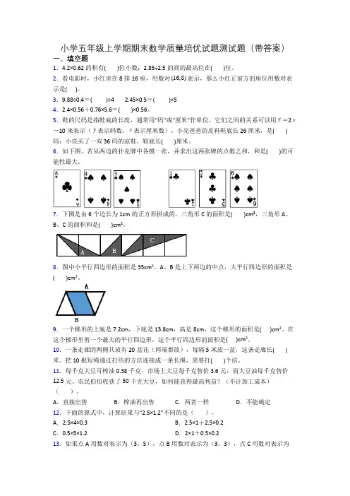小学五年级上学期期末数学质量培优试题测试题(带答案)