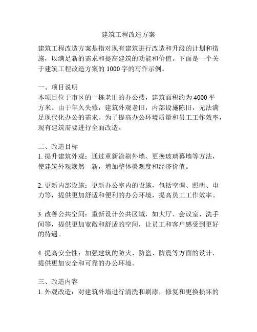 建筑工程改造方案