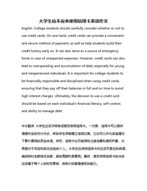 大学生应不应来使用信用卡英语作文