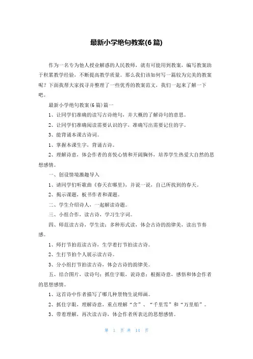 最新小学绝句教案(6篇)