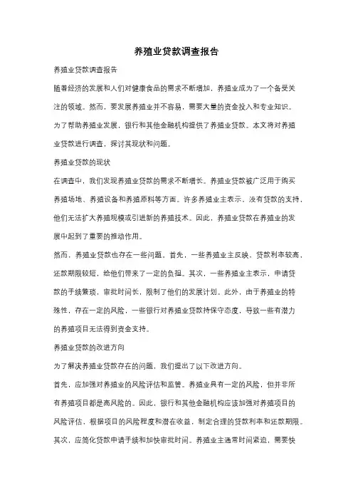 养殖业贷款调查报告