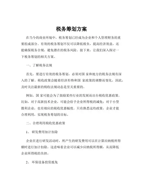 税务筹划方案