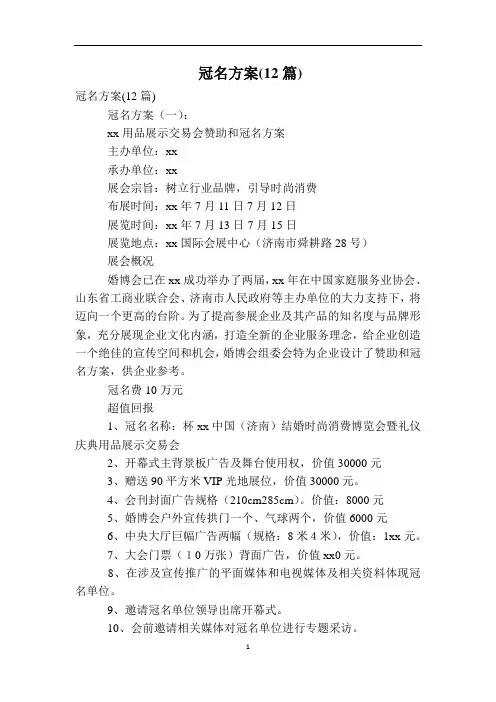冠名方案(12篇)