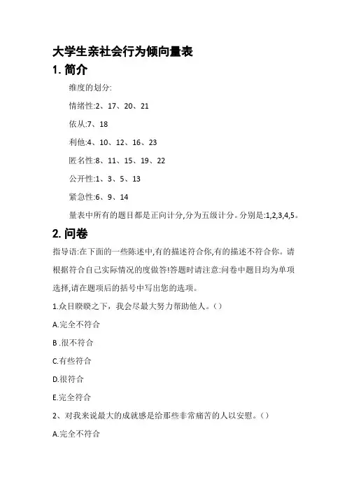 大学生亲社会行为倾向量表