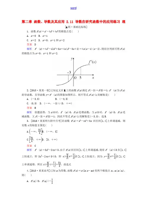 高考数学一轮复习 第二章 函数、导数及其应用 2.11 导数在研究函数中的应用练习 理-人教版高三全