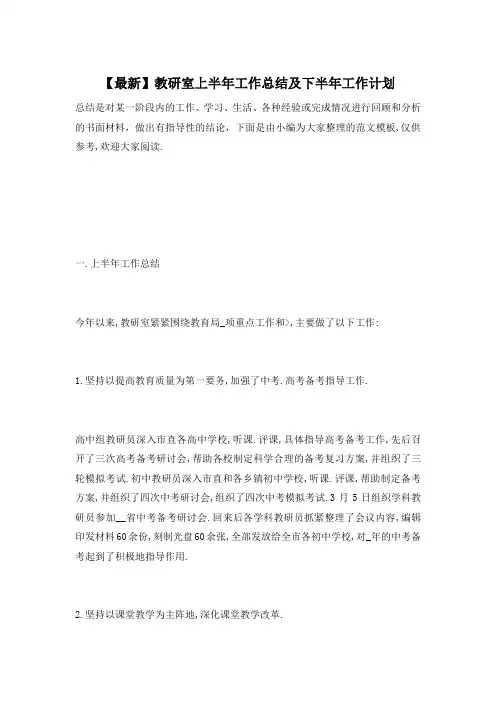 【最新】教研室上半年工作总结及下半年工作计划
