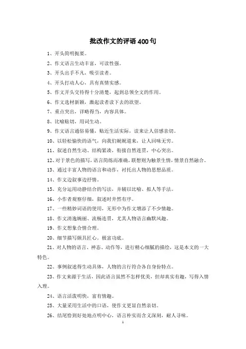 批改作文的评语400句