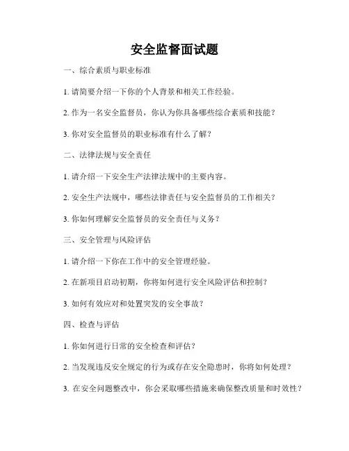 安全监督面试题