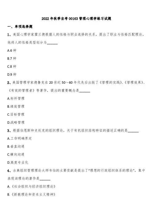 2022年秋季自考00163管理心理学练习试题含解析