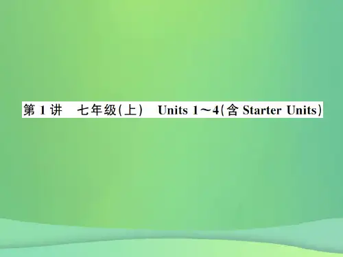2021年中考英语复习第1讲七上Units1_4(含StarterUnits)(讲本)课件