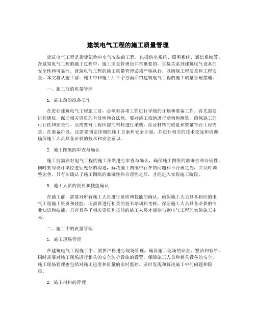 建筑电气工程的施工质量管理