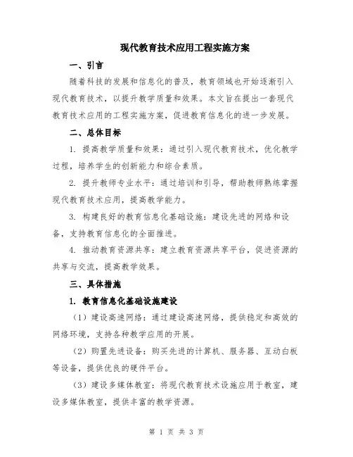 现代教育技术应用工程实施方案