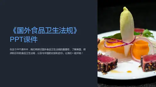 《国外食品卫生法规》课件