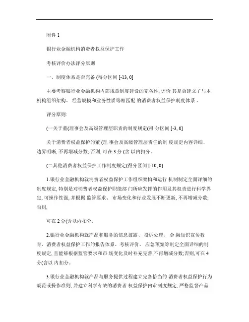银行业金融机构消费者权益保护工作考核评价办法评分原则_百度文