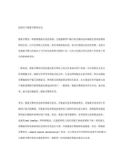 浅谈对于搜索引擎的认识