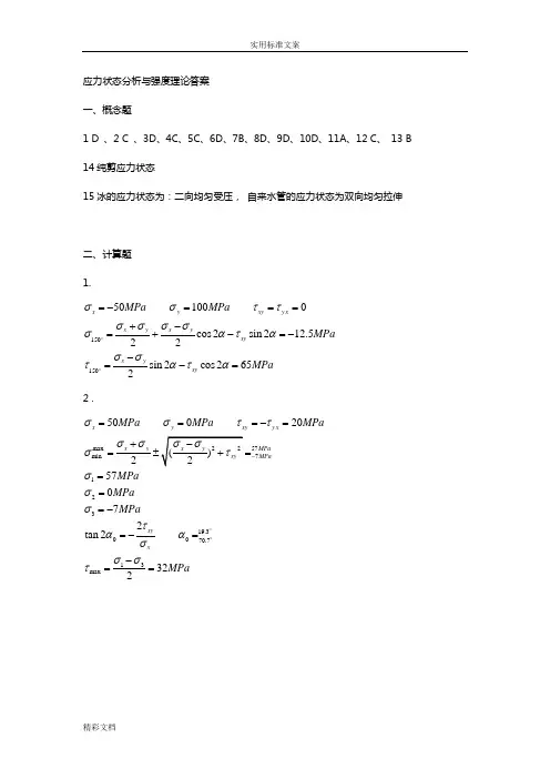 应力状态分析报告与强度理论问题详解